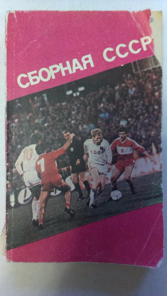 Справочник Ландер Сборная СССР изд. Харьков 1991