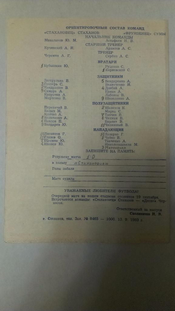 Стахановец (Стаханов) - Фрунзенец (Сумы) - 1983 - 2 лига 1