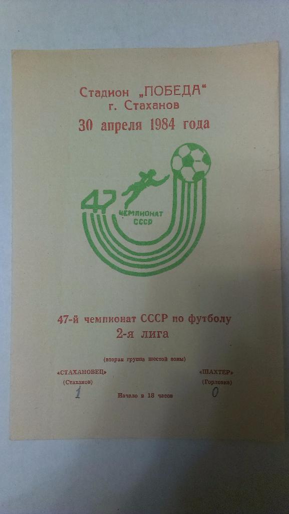 Стахановец (Стаханов) - Шахтер (Горловка) - 1984 - 2 лига