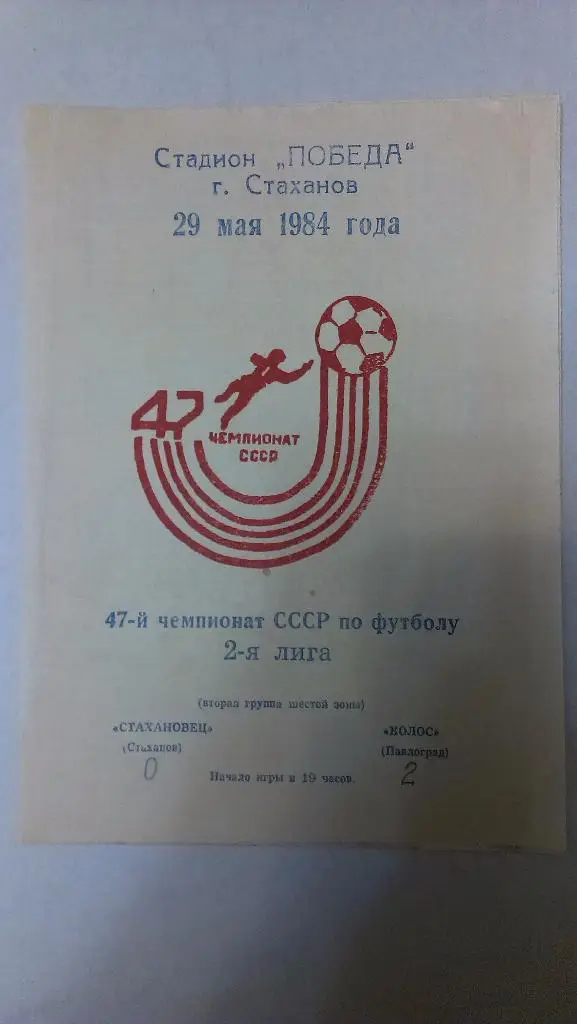 Стахановец (Стаханов) - Колос (Павлоград) - 1984 - 2 лига