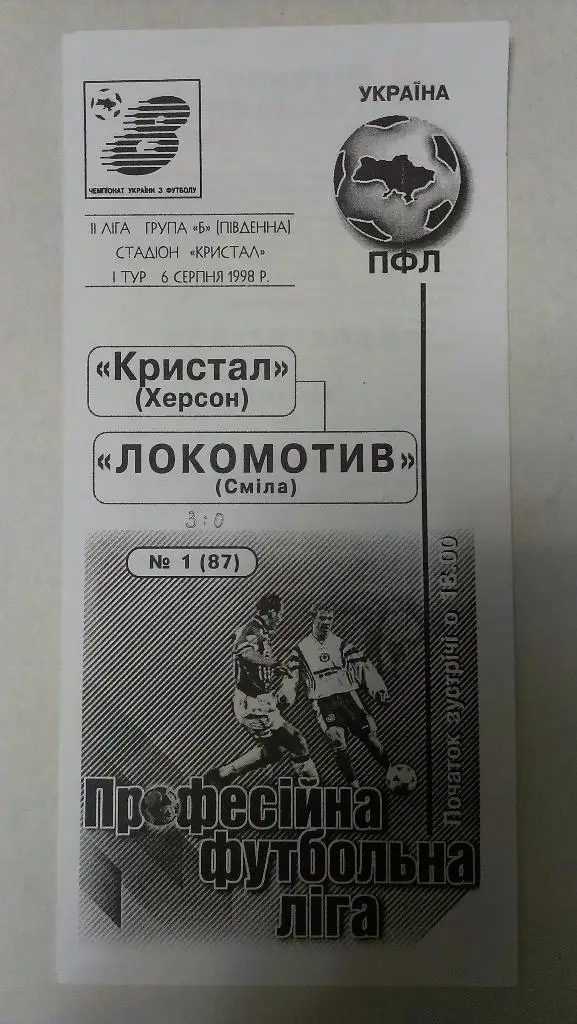 Кристалл (Херсон) - Локомотив (Смела) - 1998 - 2 лига