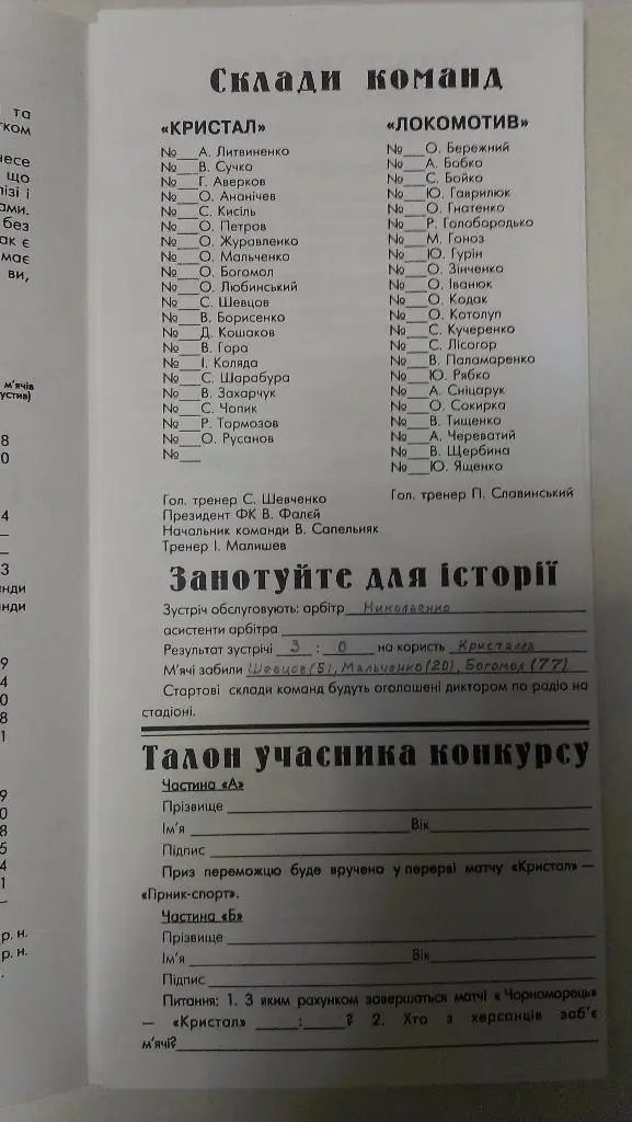 Кристалл (Херсон) - Локомотив (Смела) - 1998 - 2 лига 1