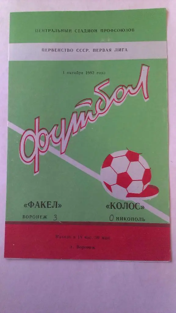 Факел (Воронеж) - Колос (Никополь) - 1982 - 1 лига