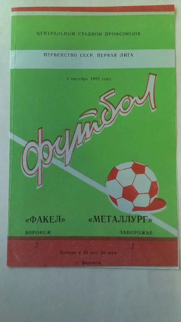 Факел (Воронеж) - Металлург (Запорожье) - 1982 - 1 лига