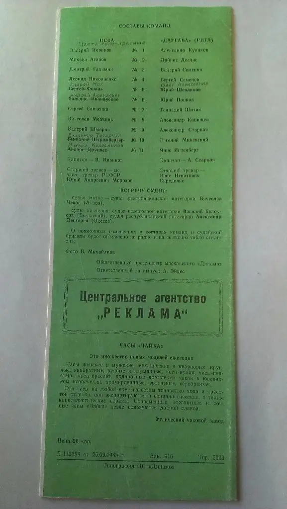 ЦСКА (Москва) - Даугава (Рига) - 1985 - 1 лига + статья о матче 1
