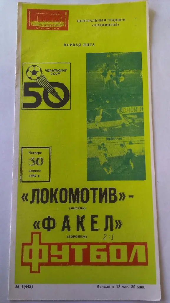 Локомотив (Москва) - Факел (Воронеж) - 1987 - 1 лига + статья о матче
