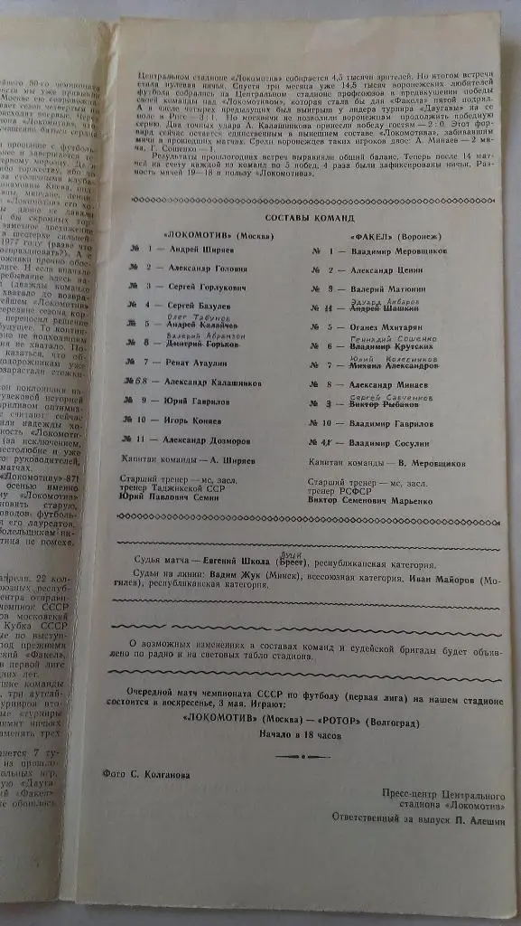 Локомотив (Москва) - Факел (Воронеж) - 1987 - 1 лига + статья о матче 1