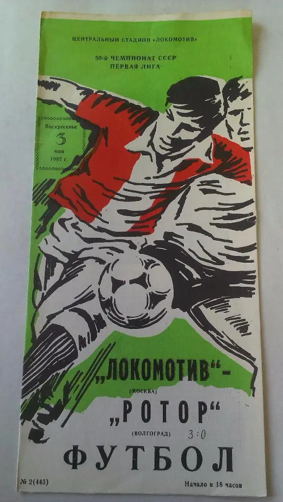 Локомотив (Москва) - Ротор (Волгоград) - 1987 - 1 лига