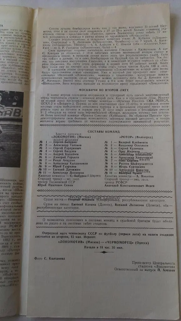 Локомотив (Москва) - Ротор (Волгоград) - 1987 - 1 лига 1
