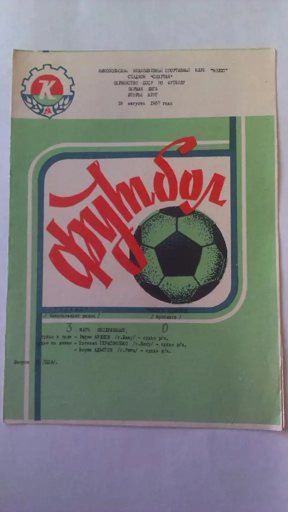 Колос (Никополь) - Крылья Советов (Куйбышев) - 1987 - 1 лига