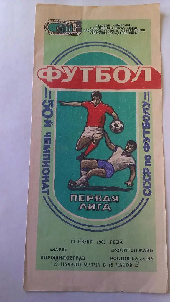 Заря (Ворошиловград) - Ростсельмаш (Ростов) - 1987 - 1 лига