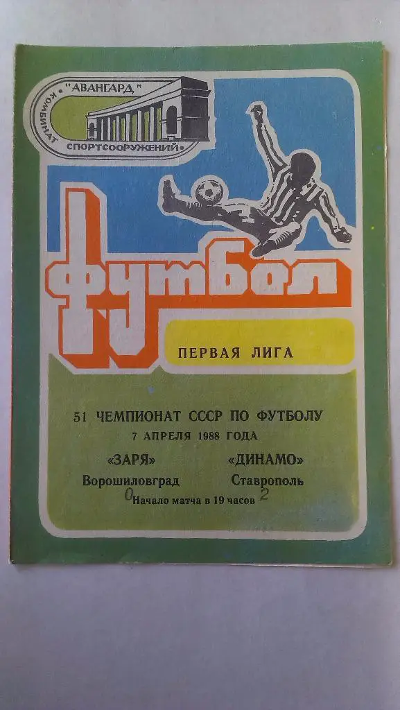 Заря (Ворошиловград) - Динамо (Ставрополь) - 1988 - 1 лига