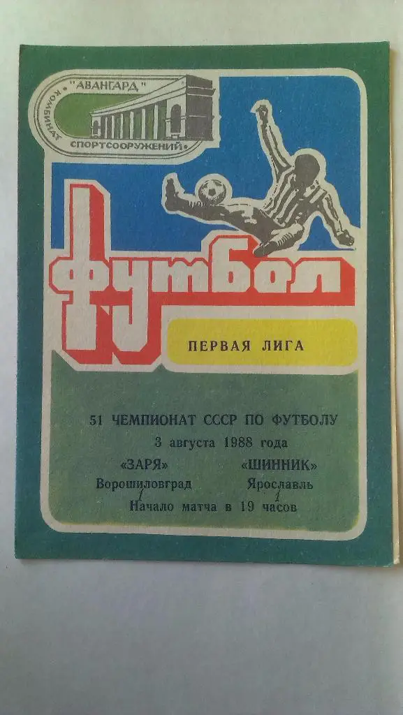 Заря (Ворошиловград) - Шинник (Ярославль) - 1988 - 1 лига