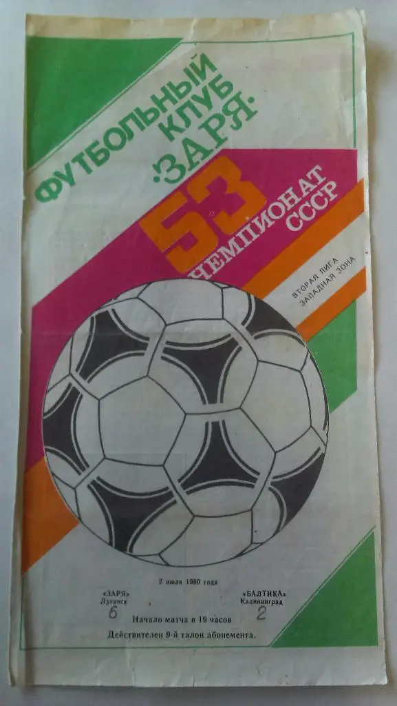 Заря (Ворошиловград) - Балтика (Калининград) - 1990 - 2 лига