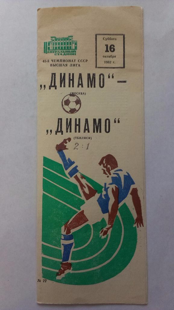 Динамо (Москва) - Динамо (Тбилиси) - 1982 + бонус - статья с отчетом об игре