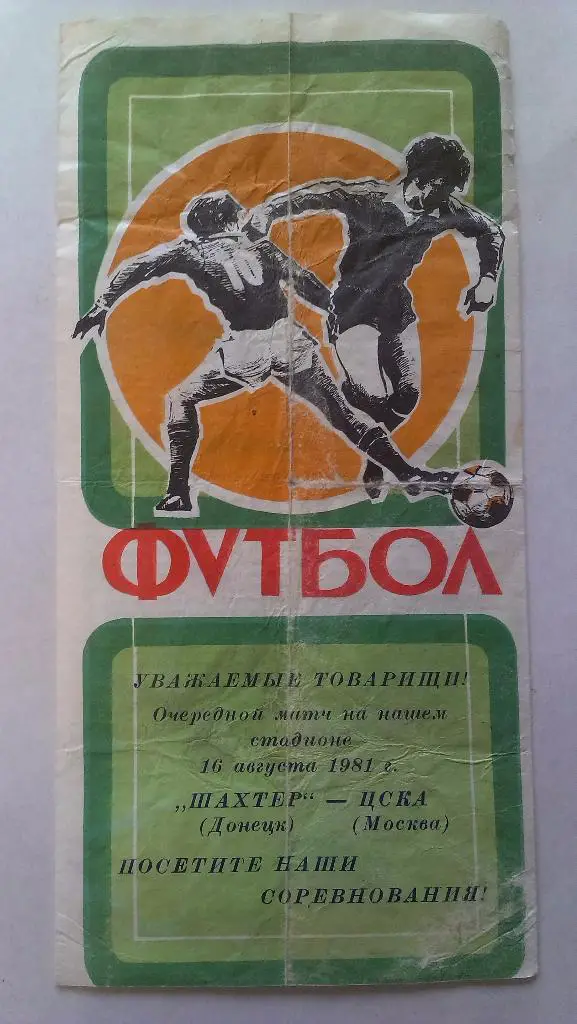 Шахтер (Донецк) - Торпедо (Москва) - 1981 1