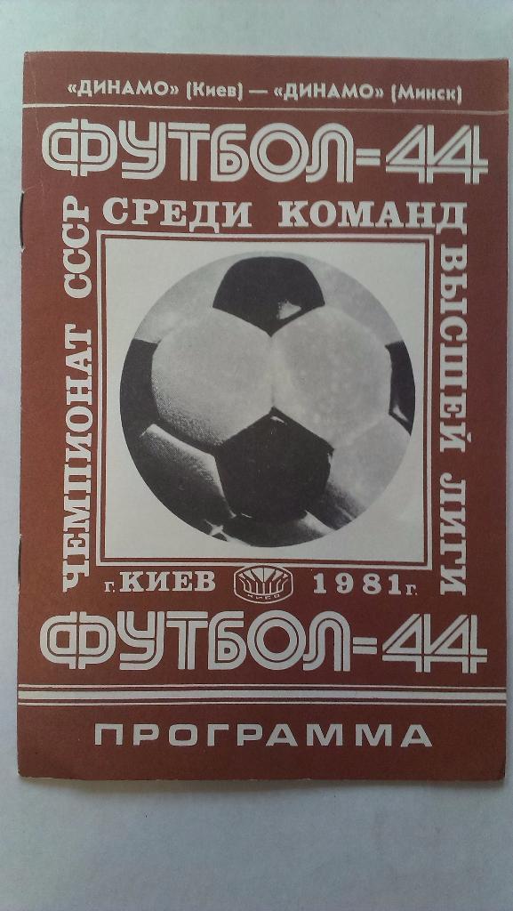 Динамо (Киев) - Динамо (Минск) - 1981 + бонус - статья с отчетом об игре