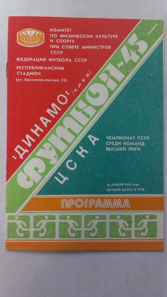 Динамо (Киев) - ЦСКА (Москва) - 1982 + бонус - статья с отчетом об игре