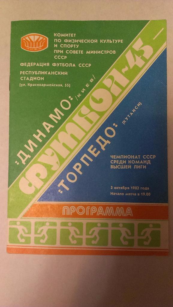 Динамо (Киев) - Торпедо (Кутаиси) - 1982 + бонус - статья с отчетом об игре