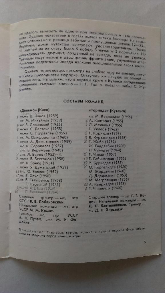 Динамо (Киев) - Торпедо (Кутаиси) - 1982 + бонус - статья с отчетом об игре 2