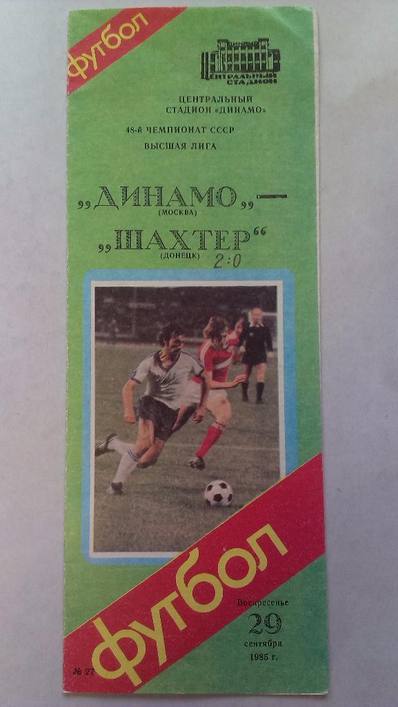 Динамо (Москва) - Шахтер (Донецк) - 1985 + бонус - статья с отчетом об игре