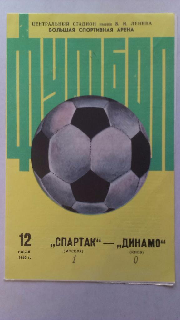 Спартак (Москва) - Динамо (Киев) - 1986 + бонус - статья с отчетом об игре