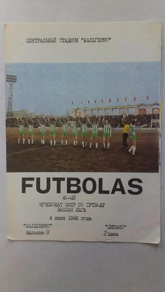 Жальгирис (Вильнюс) - Динамо (Киев) - 1986