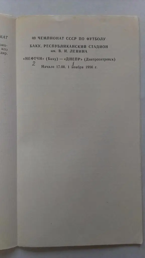 Нефтчи (Баку) - Днепр (Днепропетровск) - 1986 1
