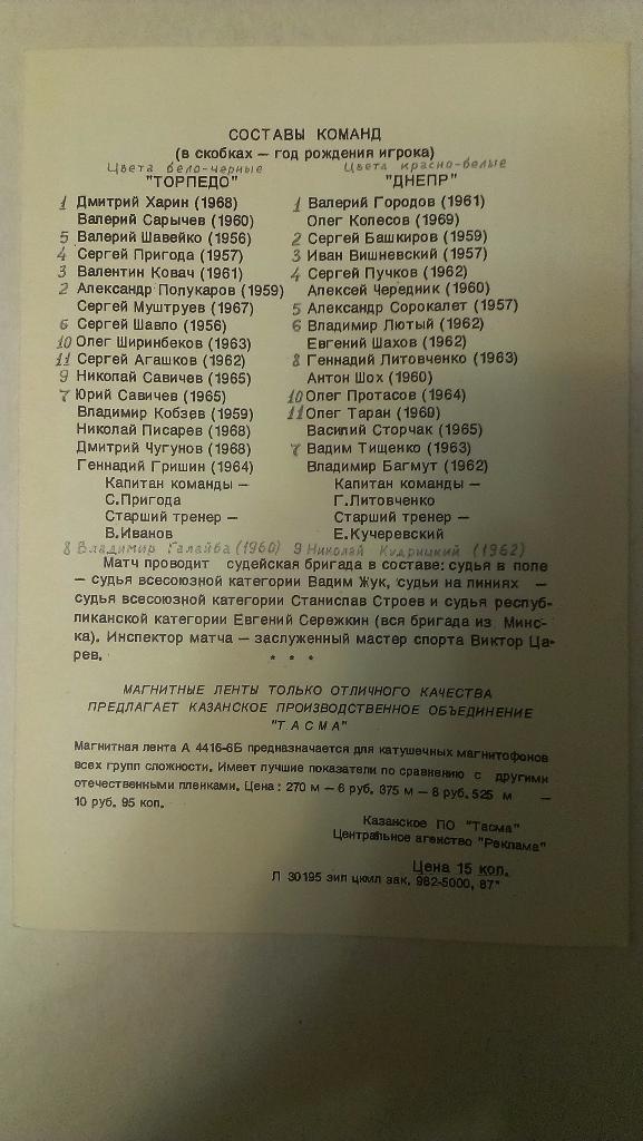 Торпедо (Москва) - Днепр - 1987 + бонус - статья с отчетом об игре 1