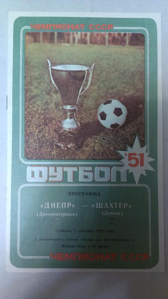 Днепр - Шахтер (Донецк) - 1988 + бонус - статья с отчетом об игре