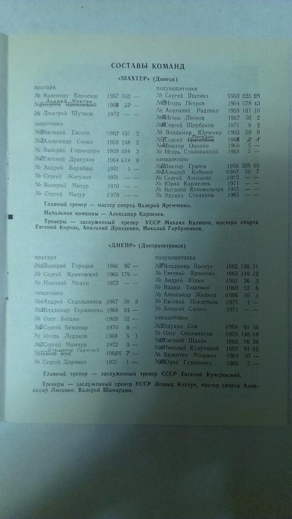 Днепр - Шахтер (Донецк) - 1990 + бонус - статья с отчетом об игре 1