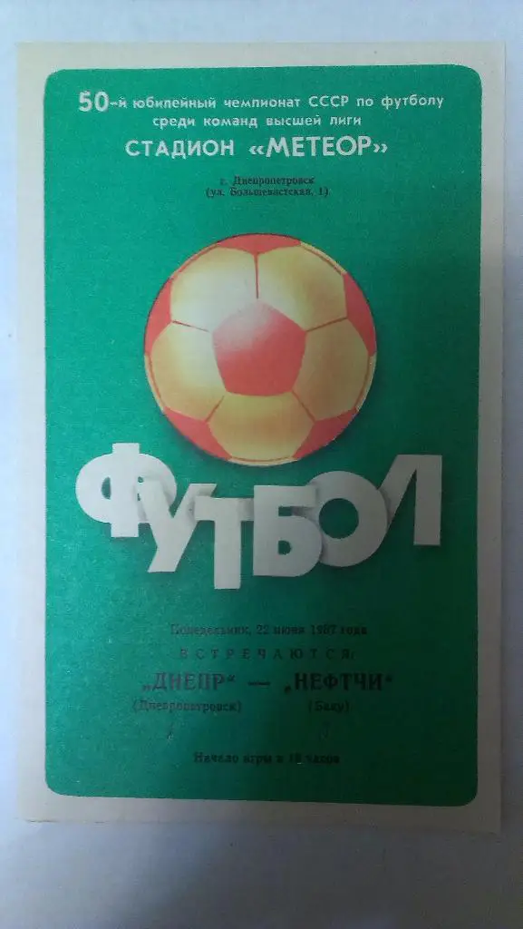Днепр - Нефтчи (Баку) - 1987 + бонус - статья с отчетом об игре
