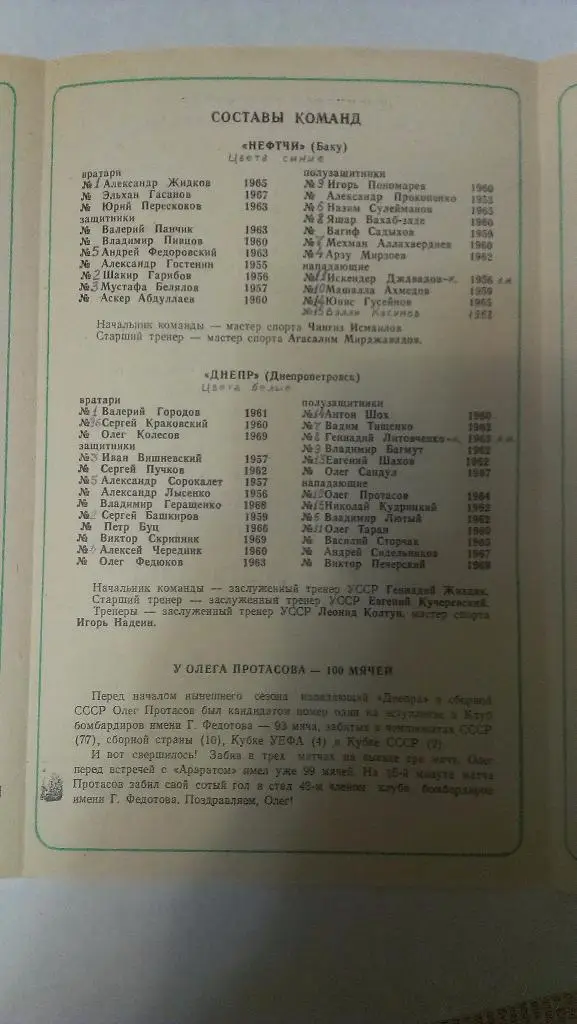 Днепр - Нефтчи (Баку) - 1987 + бонус - статья с отчетом об игре 1