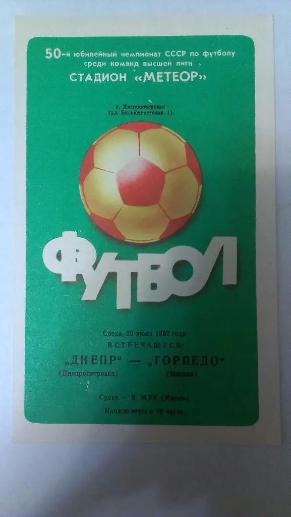 Днепр - Торпедо (Москва) - 1987 + бонус - статья с отчетом об игре