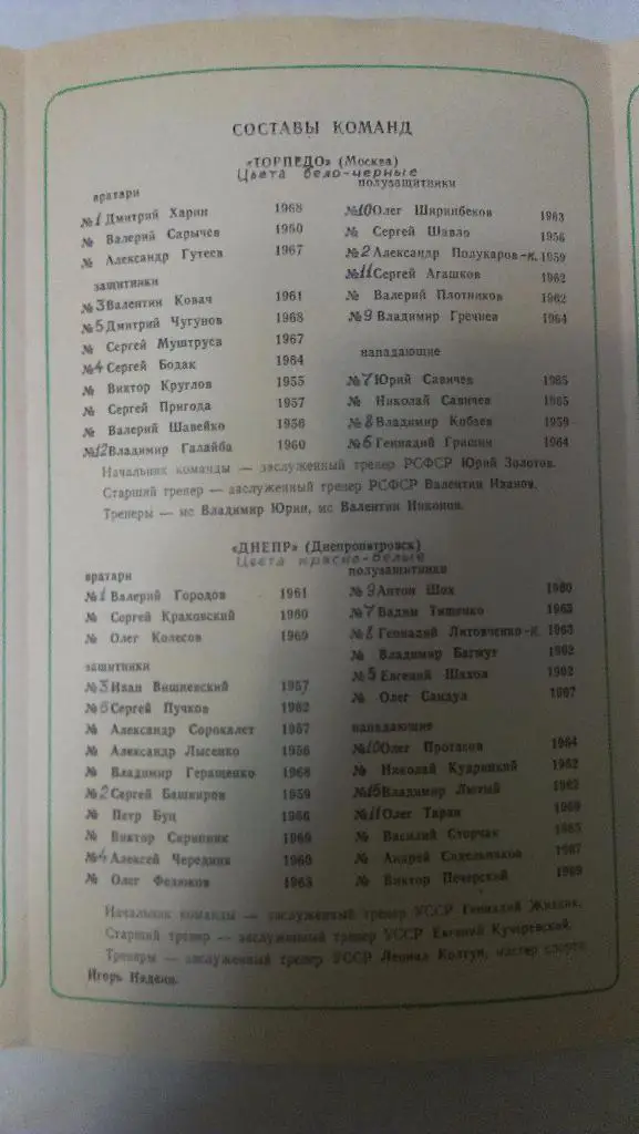 Днепр - Торпедо (Москва) - 1987 + бонус - статья с отчетом об игре 1