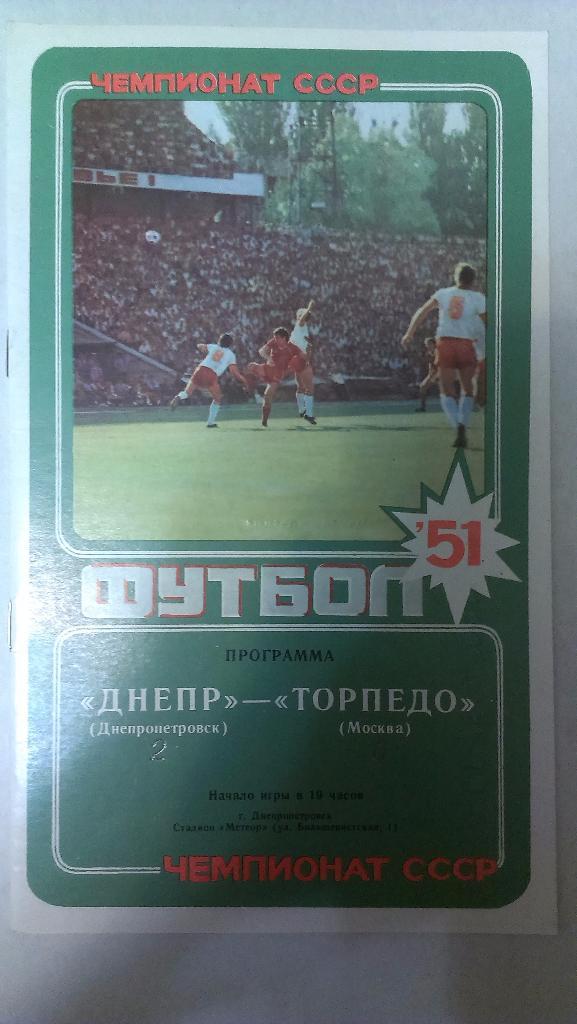 Днепр - Торпедо (Москва) - 1988 + бонус - статья с отчетом об игре