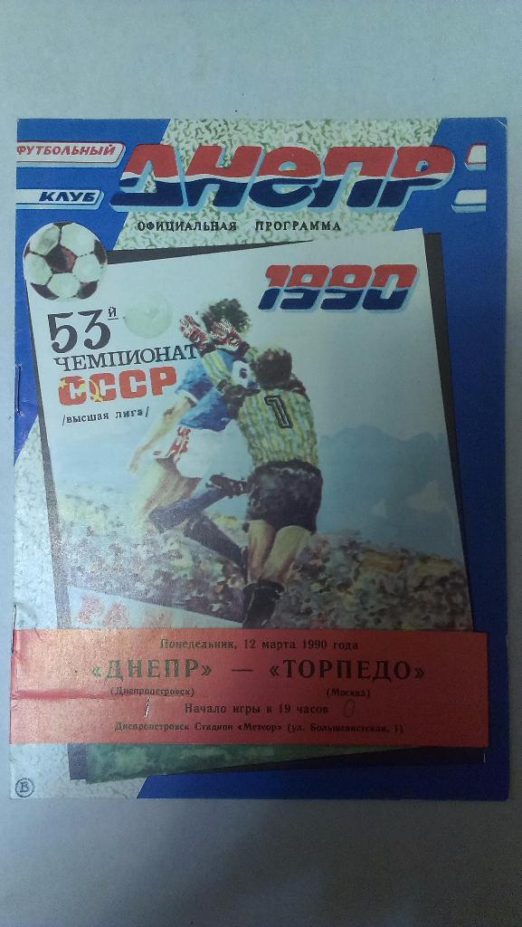 Днепр - Торпедо (Москва) - 1990 + бонус - статья с отчетом об игре
