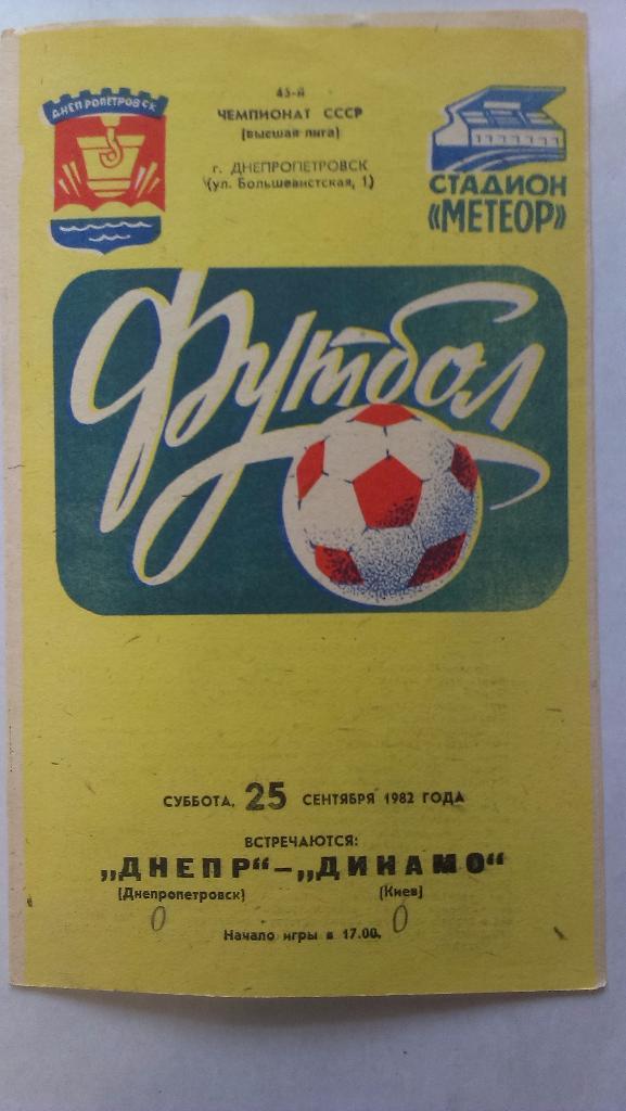 Днепр - Динамо (Киев) - 1982 + бонус - статья с отчетом об игре
