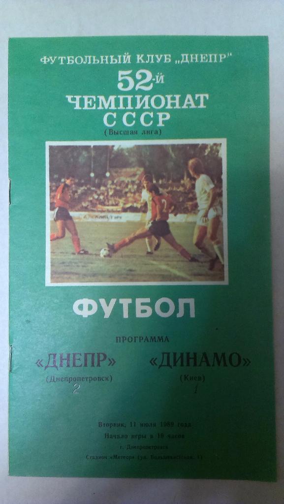 Днепр - Динамо (Киев) - 1989 + бонус - статья с отчетом об игре