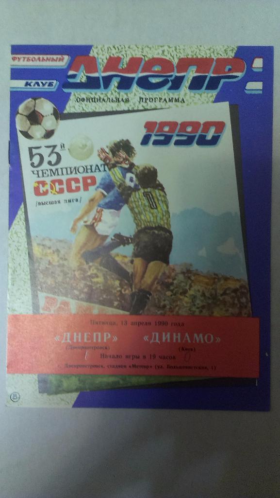 Днепр - Динамо (Киев) - 1990 + бонус - статья с отчетом об игре