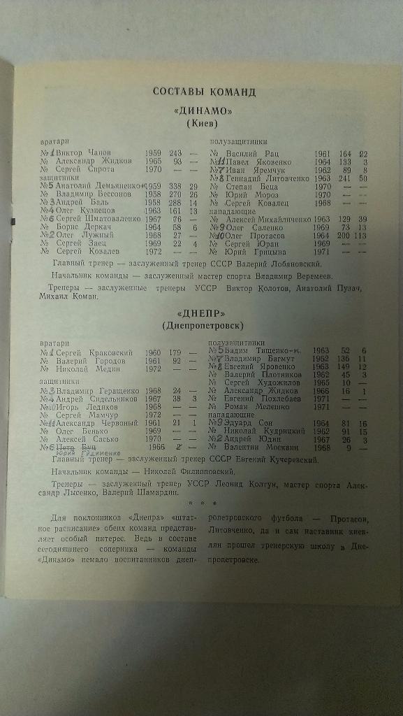 Днепр - Динамо (Киев) - 1990 + бонус - статья с отчетом об игре 1