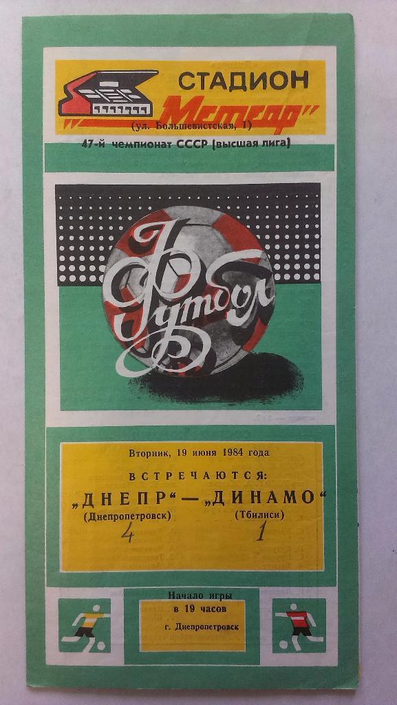 Днепр - Динамо (Тбилиси) - 1984 + бонус - статья с отчетом об игре