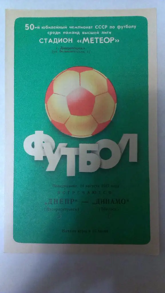 Днепр - Динамо (Тбилиси) - 1987 + бонус - статья с отчетом об игре
