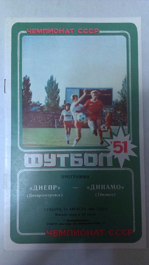 Днепр - Динамо (Тбилиси) - 1988 + бонус - статья с отчетом об игре