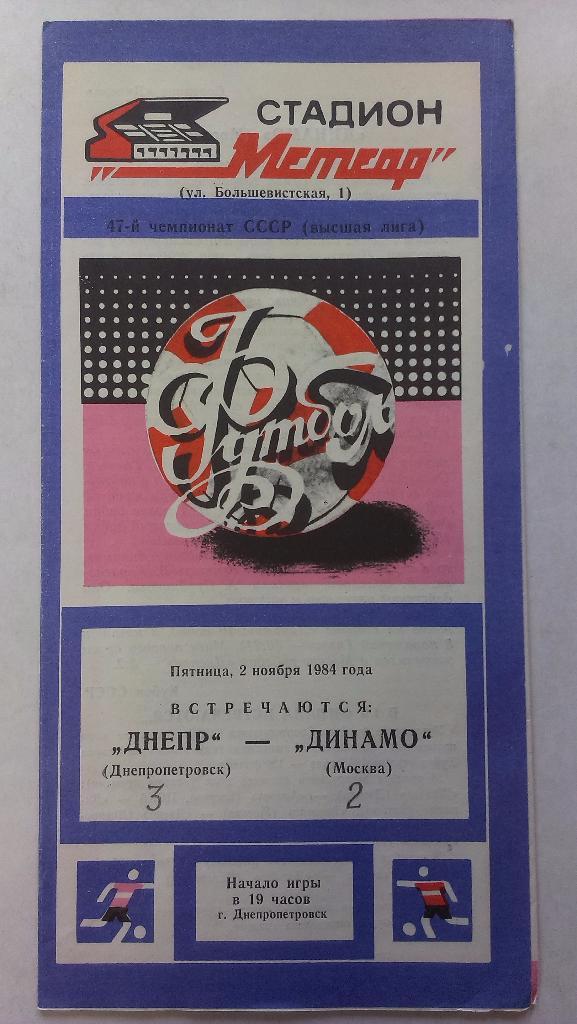 Днепр - Динамо (Москва) - 1984 + бонус - статья с отчетом об игре