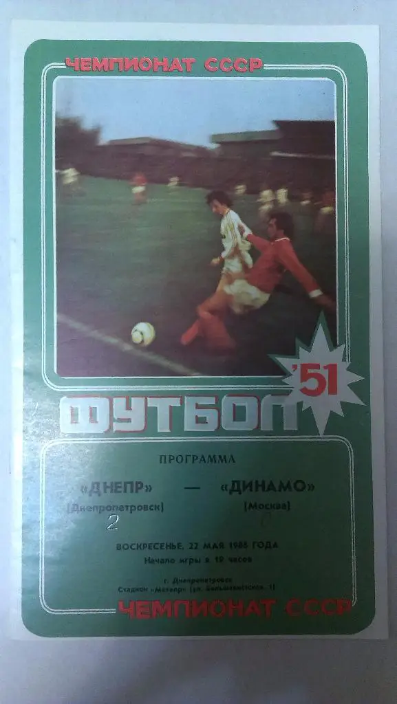 Днепр - Динамо (Москва) - 1988 + бонус - статья с отчетом об игре