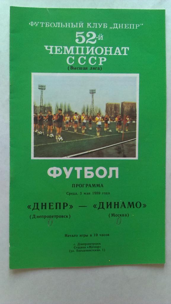 Днепр - Динамо (Москва) - 1989 + бонус - статья с отчетом об игре