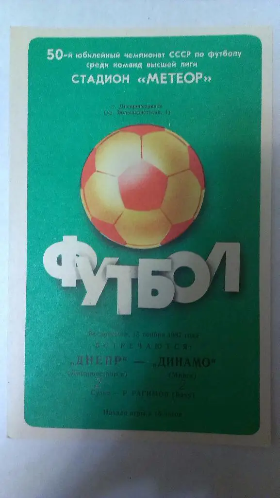 Днепр - Динамо (Минск) - 1987