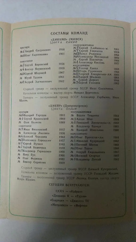 Днепр - Динамо (Минск) - 1987 1