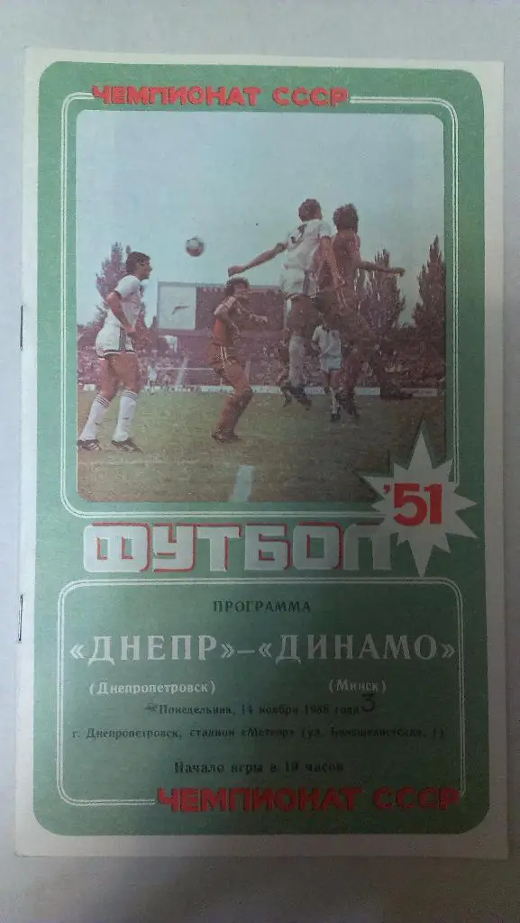 Днепр - Динамо (Минск) - 1988 + бонус - статья с отчетом об игре